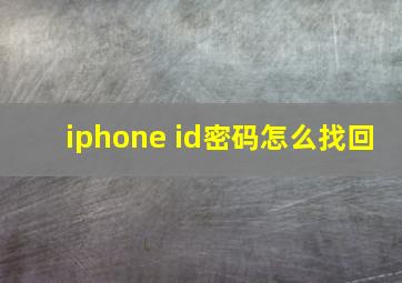 iphone id密码怎么找回